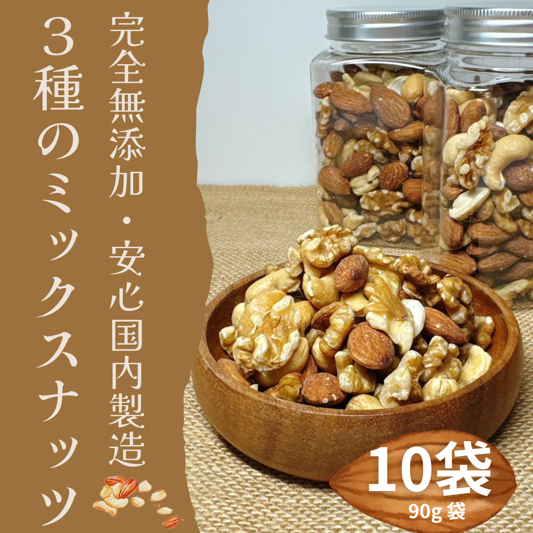 3種のミックスナッツ 90g×10パック