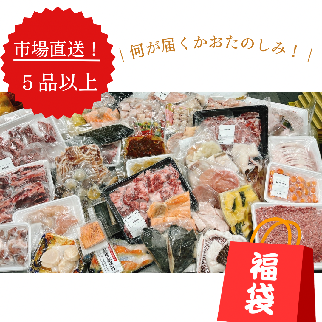 【EC限定品】5品以上詰め合わせ「市場BOX」